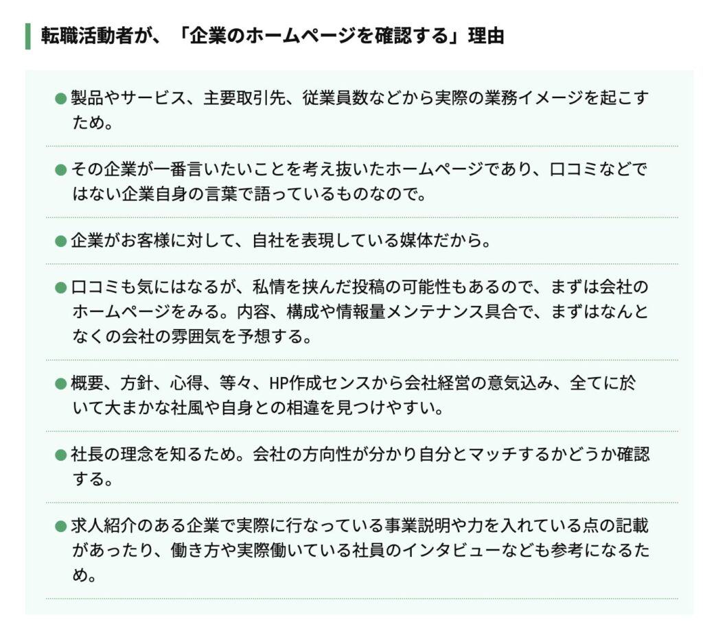 転職活動者が企業のホームページを確認する理由の画像